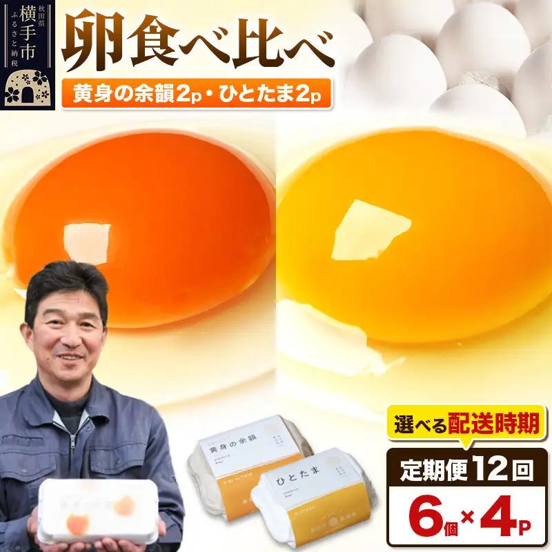 【常温発送】《定期便12ヶ月》黄身の余韻6個×2P・ひとたま6個×2P 計24個【発送時期が選べる】12か月 12ヵ月 12カ月 12ケ月 卵 玉子 たまご 2種類 味比べ 食べ比べ 開始時期選べる東海林養鶏場 至福のたまご 黄身の余韻 ひとたま タマゴ