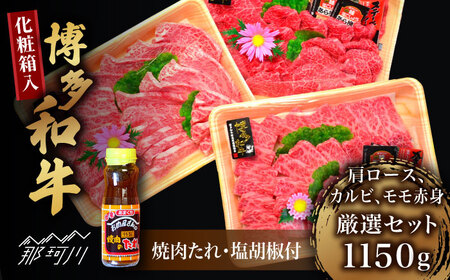 【お中元対象】【化粧箱入】A5~A4ランク 博多和牛 厳選セット（計1150g）焼肉たれ・塩胡椒付＜株式会社マル五＞那珂川市 焼肉 焼肉 焼肉 焼肉 焼肉 [GDW028] 60000 60000円
