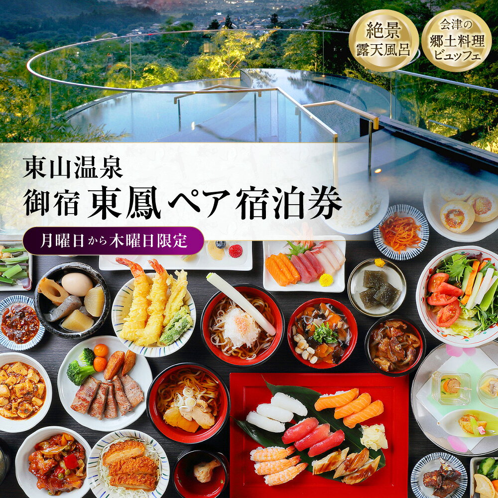 【ふるさと納税】絶景露天風呂と会津の郷土料理ビュッフェを堪能！東山温泉「御宿東鳳」ペア宿泊券（月曜日から木曜日限定） 1泊2食付き 宿泊券 旅行券 利用券 お食事券 チケット 宿泊 旅館 ビュッフェ 露天風呂 旅行 観光 トラベル 福島県 会津若松市 送料無料 [080-0045]