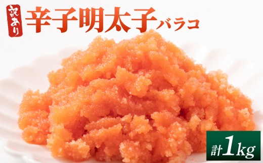 【訳あり】辛子明太子(バラコLM) 1kg(500g×2個)