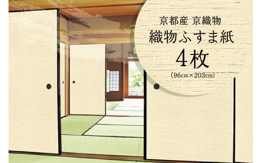 ＜京都産　京織物＞織物ふすま紙　4枚セット 【032-69】