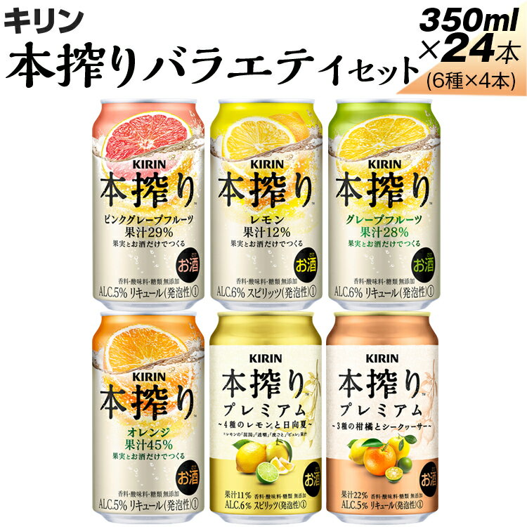 【ふるさと納税】1843.本搾りバラエティセット　350ml×24本（6種×4本）｜キリン 本搾り セット お酒 酒 チューハイ 酎ハイ アルコール レモン 檸檬 グレープフルーツ オレンジ 缶 飲み比べ 晩酌 家飲み 昼飲み お中元 お歳暮