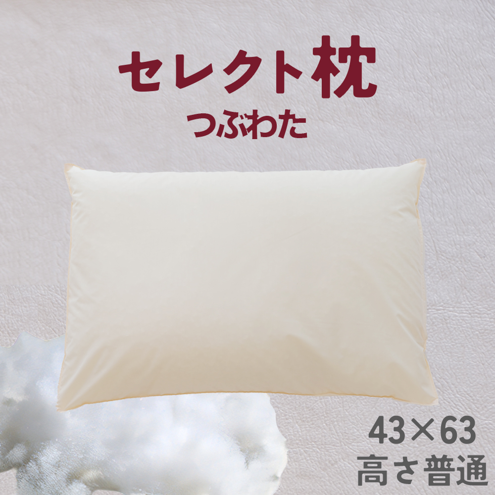 セレクト枕 つぶわた 標準タイプ 普通 （43×63cm）《60日以内に出荷予定(土日祝除く)》---abiko_mkr_61_fiber_sm---