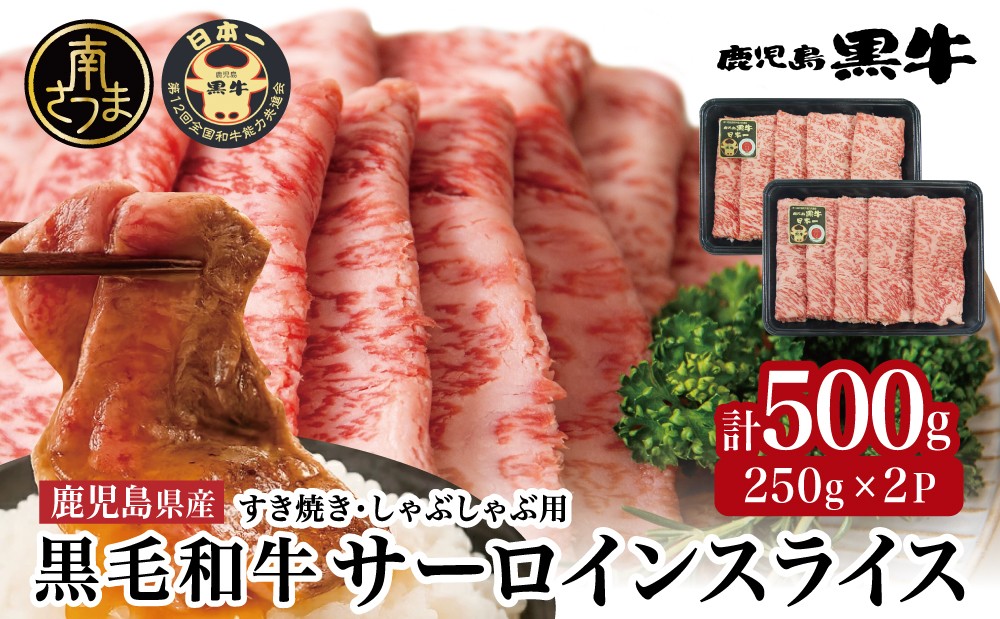 
                  【和牛日本一】黒毛和牛 サーロイン スライス 焼きしゃぶ用 計500g ＼期間・数量限定／ ブランド牛 鹿児島黒牛 鹿児島県産 内閣総理大臣賞 GI登録 和牛 牛肉 霜降り すき焼き 焼すき しゃぶしゃぶ 肉寿司 炙り 牛しゃぶ 焼きすき お肉 国産 冷凍 お取り寄せ JA食肉かごしま
                