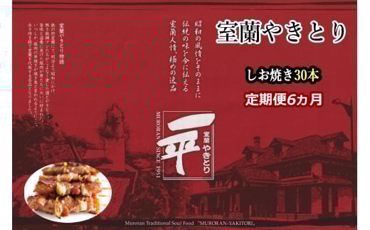 【定期便】※6ヶ月一平若草店監修 室蘭やきとり 炭火しお焼き 30本 【 ふるさと納税 人気 おすすめ ランキング 室蘭 やきとり しお焼き 焼き鳥 串焼き 豚肉 肩ロース 肉 たれ 串 おつまみ 酒 塩 しお セット 定期便 北海道 室蘭市 送料無料 】 MROA101