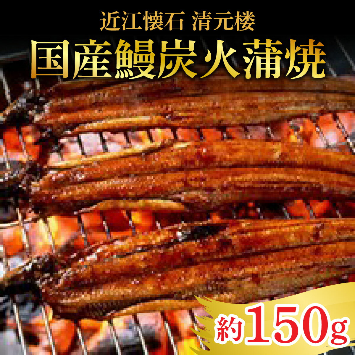 【ふるさと納税】【近江懐石　清元楼】　国産鰻炭火蒲焼　焼き上がり　約150g / 鰻 うなぎ 国産鰻 国産うなぎ 鰻蒲焼 うなぎ蒲焼き炭火