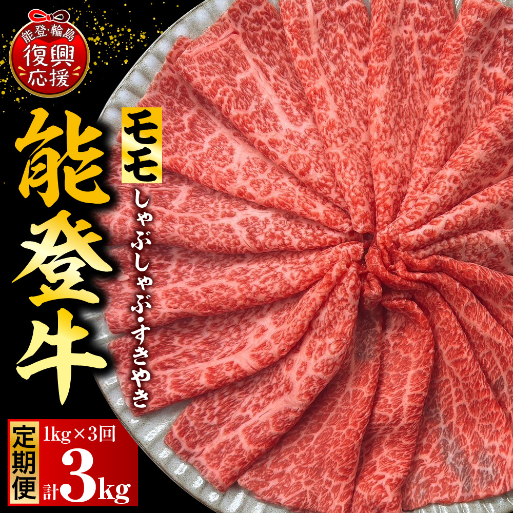 【定期便 3か月】能登牛もも（しゃぶしゃぶ/すき焼き）（1kg×3回） 計3kg wa121-007