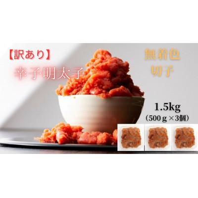 ふるさと納税 筑前町 【毎月定期便】訳あり! 無着色 辛子明太子(切子)1.5kg(500g×3個)(筑前町)全3回 |  | 03