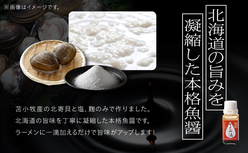【ラーメン一滴 北寄魚醤 20ml×5本】ラーメン専用魚醤 北海道 苫小牧産　T038-002-03