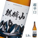 【ふるさと納税】日本酒 新潟 《麒麟山》 1800ml 超辛口 普通酒 たかね錦 | 国産米使用 精米歩合60％ 阿賀 清酒 地酒 ギフト プレゼント 送料無料 化粧箱入