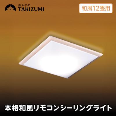 ふるさと納税 名張市 〜12畳用 調光 本格和風リモコンシーリングライト RDK12309[53940693]