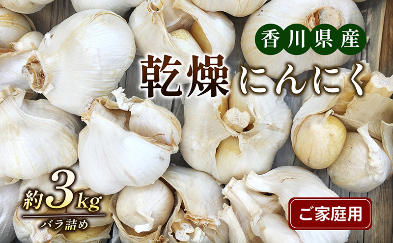 
            [№4631-1900]乾燥にんにく【ご家庭用】3kg
          