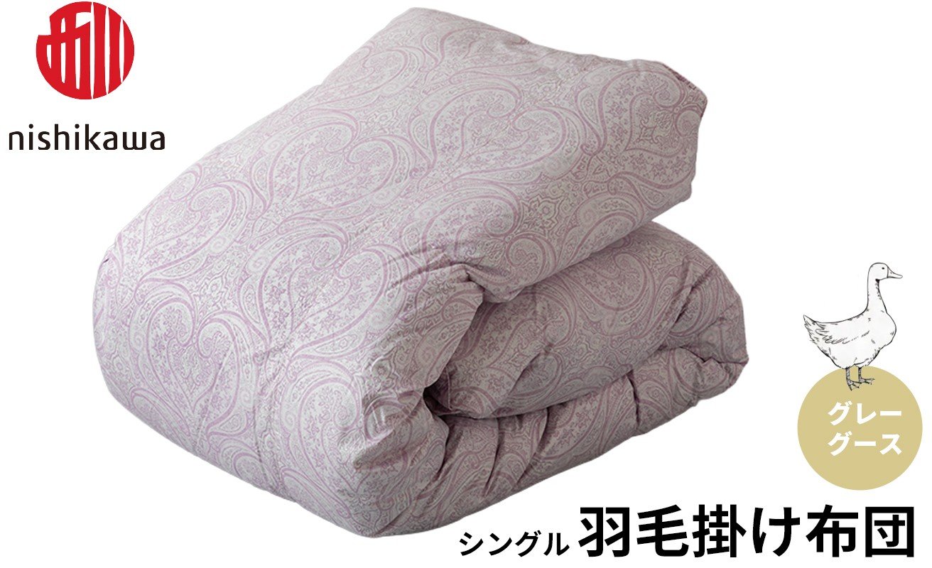 
                  西川 羽毛掛けふとん グレーグース シングル （ラベンダー） （株）髙島屋洛西店 滋賀県 東近江市 CG03 西川 羽毛布団 羽毛掛け布団 グレーグース ダウン
                