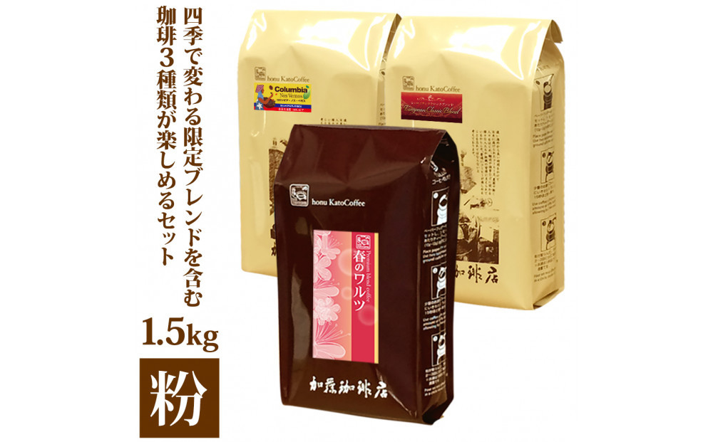 加藤珈琲店 四季で変わる3種のコーヒーセット 限定ブレンド入り 合計150杯分 粉 | 焙煎 コーヒー粉 深煎り 中煎り 粉コーヒー 珈琲 季節限定 ブレンド 飲み比べ 大容量 人気 おすすめ カフェ 香り 飲料 ギフト 贈答 ご当地グルメ 送料無料