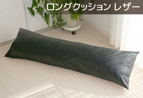 ロングクッション 合皮レザー_サイレントブラック【G0365】