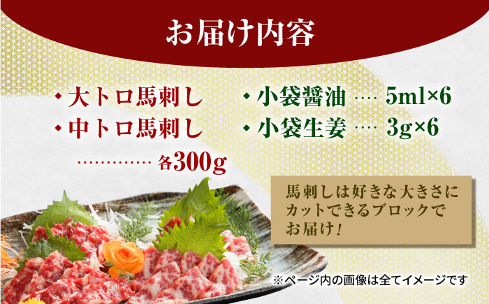 【数量限定】特選霜降り馬刺し 大トロ中トロ2種食べ比べセット　計600ｇ（各300g）【山鹿食品企画】 [ZBO054]