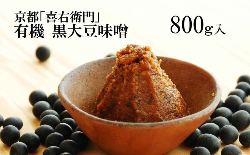 
            京都・喜右衛門「有機 黒大豆味噌」800g〈味噌 みそ 有機 無添加 オーガニック  天然醸造 手作り 生みそ〉 S0901改
          