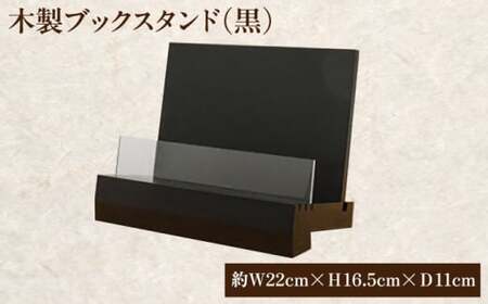 木製ブックスタンド（黒） 三次市/日本工芸[APAH001]