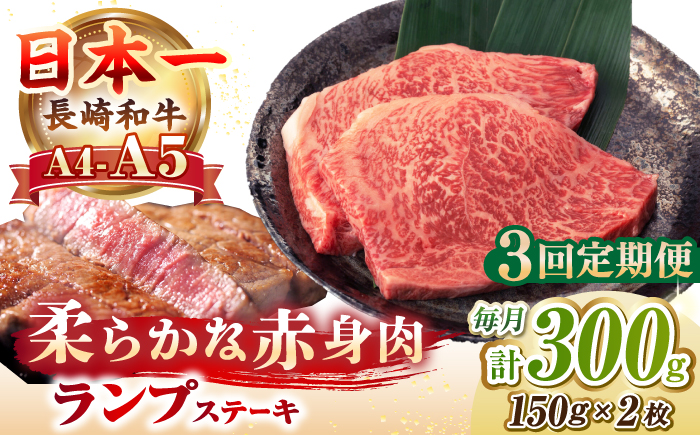 【全3回定期便】【A4〜A5ランク】長崎和牛 ランプ ステーキ 300g（150g×2枚）《壱岐市》【野中精肉店】 牛 牛肉 和牛 赤身 希少部位 ギフト 贈答用 焼肉 冷凍配送 A4 A5 [JGC