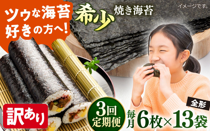 
            【全3回定期便】【訳あり】欠け 焼海苔 全形6枚×13袋（全形78枚）【丸良水産】［AKAB256］
          