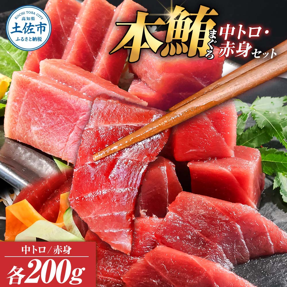 本鮪　中トロ・赤身　各200ｇ合せて400ｇ　赤身中トロセット 赤身 トロ マグロ まぐろ 本まぐろ 刺身 刺し身 魚 海鮮 冷凍 美味しい おいしい 食べ比べ セット 故郷納税 ふるさとのうぜい 返礼品 高知県 高知