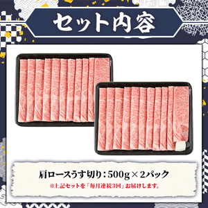 ≪毎月定期便・全3回≫A5等級 博多和牛肩ロースうす切り(総計3kg・500g×2P×3回) 牛肉 肉 国産 和牛 博多和牛 肩ロース カタロース うす切り スライス すき焼き すき焼 しゃぶしゃぶ 