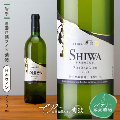 ふるさと納税 紫波町 【自園自醸ワイン紫波】紫波プレミアムリースリングリオン