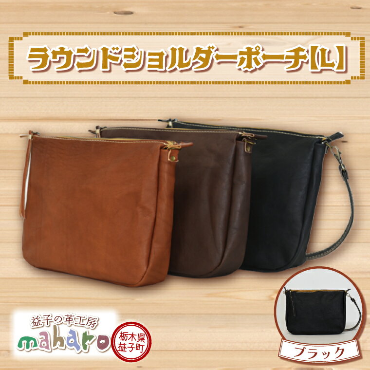 【ふるさと納税】益子の革工房maharoのラウンドショルダーポーチ（L）ブラック(AX117-3)
