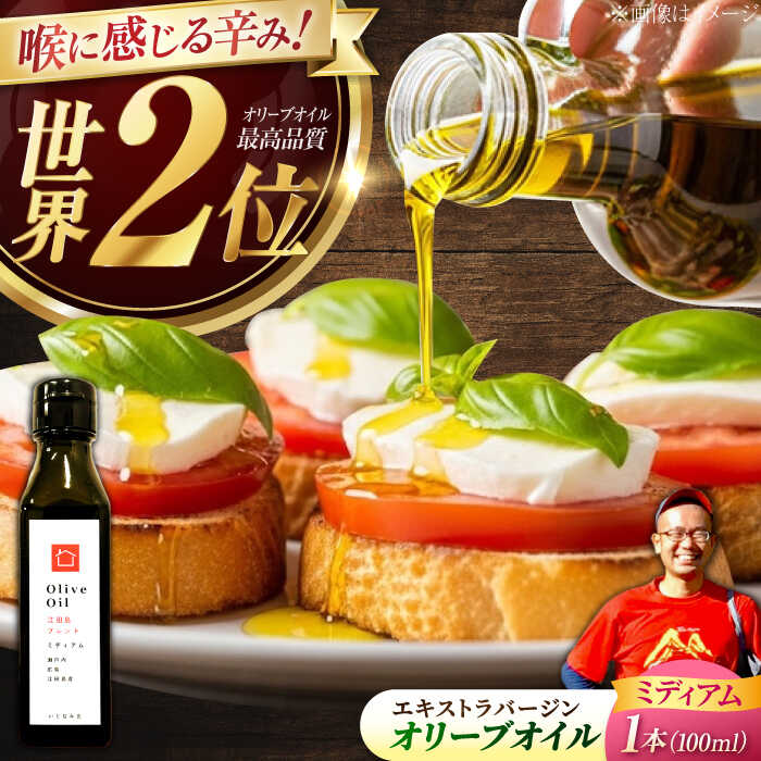 【ふるさと納税】オリーブオイル エキストラバージン『江田島ブレンド ミディアム』100mL【11月中旬から順次発送】 調味料 料理 油 食用油 オリーブ油 ギフト 人気 送料無料 広島県産 江田島市/瀬戸内いとなみ舎合同会社 [XBB004]