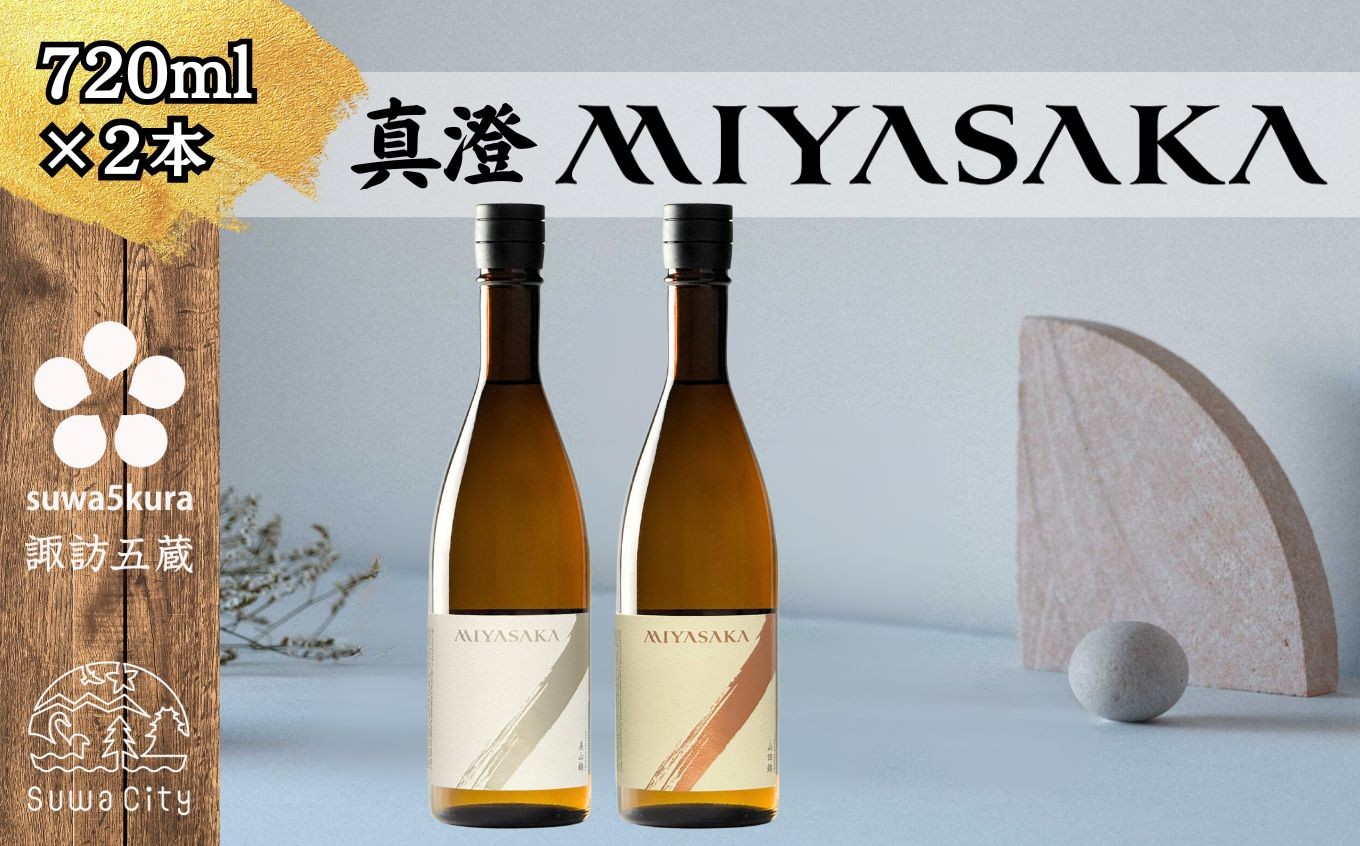 
            信州 諏訪五蔵 真澄 MIYASAKA シリーズ 飲み比べ セット 720ml 2本 「MIYASAKA 美山錦」 「MIYASAKA 山田錦」  地酒 プレゼント 贈り物 贈答 ギフト 父の日 お歳暮 長野県 諏訪市 【102-25】
          