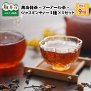 【ふるさと納税】黒烏龍茶・プーアール茶・ジャスミンティー 3種 × 3個セット / 三国屋 三國屋善五郎 中国茶 水出し ティーバッグ 健康