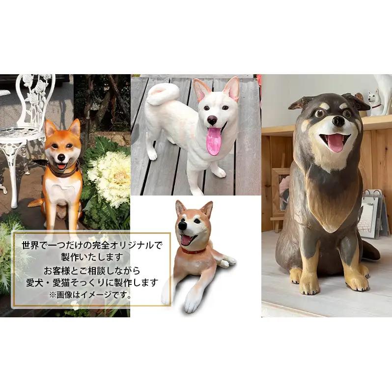 リアルサイズモニュメント（ワンニャンモニュメント）世界に一つ（体高40cmまでの犬や猫）一体/　原寸大 製作