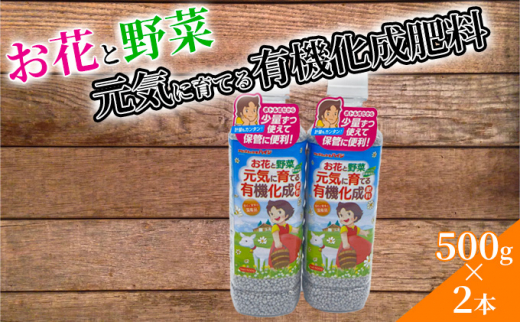 お花と野菜 元気に育てる 有機化成肥料 500g×2本 【 セット 詰め合わせ 肥料 園芸 ガーデニング 観葉植物 有機肥料 畑 家庭菜園 】[№5704-0657]