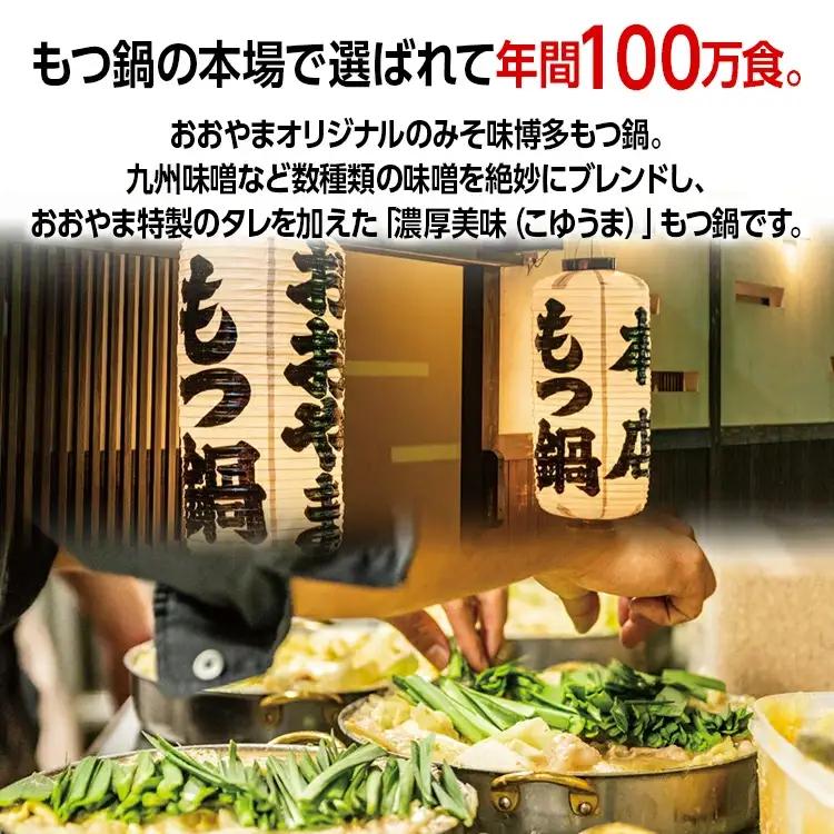 「おおやま」 博多もつ鍋 （みそ味/2人前） もつ鍋セット
