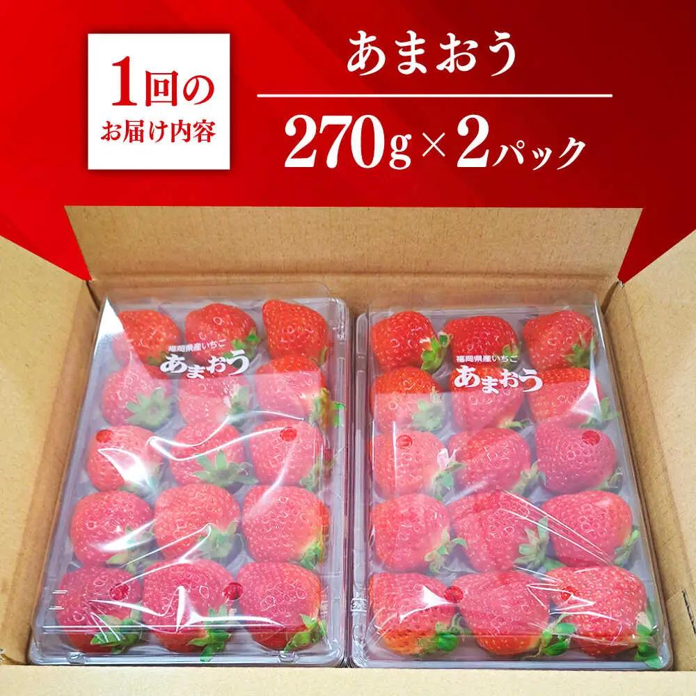 【先行予約】【全3回定期便】農家直送 朝採りいちご 約270g×2パック[ABDG008] いちご