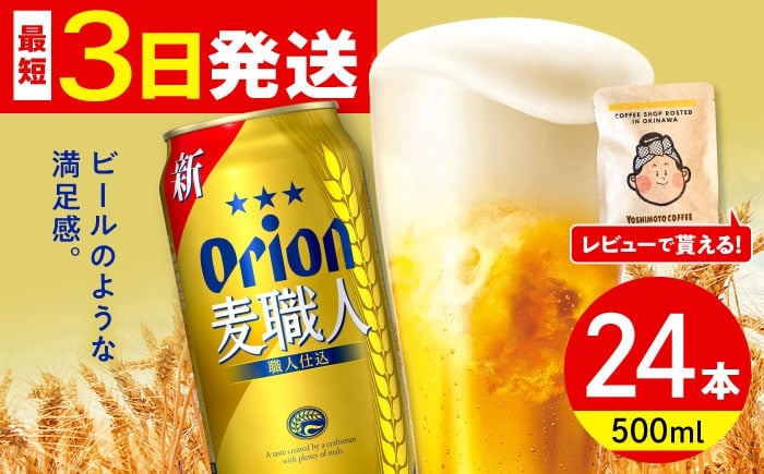 オリオン 麦職人 オリオンビール 缶ビール ビール 500ml 24缶 沖縄市 沖縄県産 ギフト おすすめ 人気
