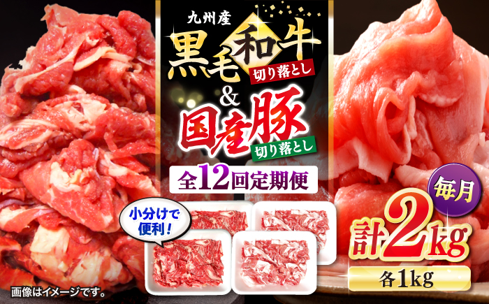 【12回定期便】【迷ったらこれ！】九州産黒毛和牛 国産豚 切り落とし 計24kg（約2kg×12回）＜宮本畜産＞ [CFA024]