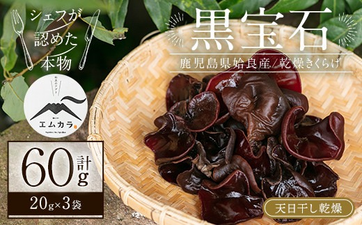 a745 国産乾燥きくらげ計60g(20g×3袋)【姶良のアグリM～】
