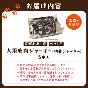 犬用鹿肉ジャーキー（肋骨ジャーキー）5本入り (ペット用) 079-15