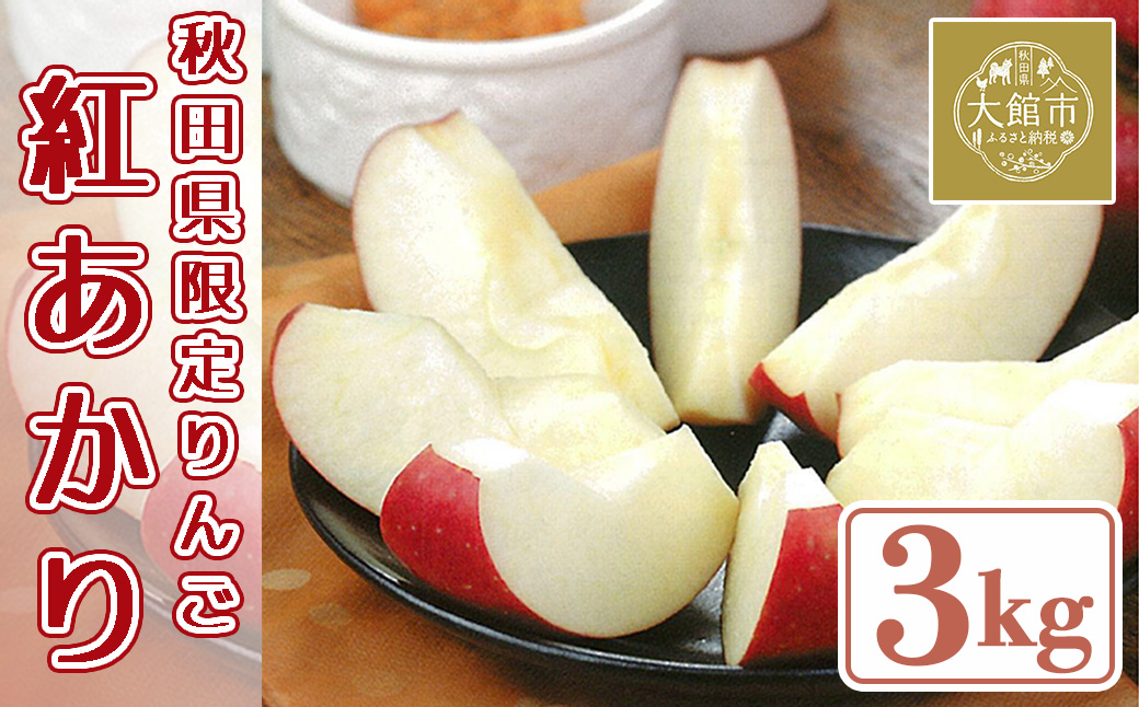 【数量限定・期間限定】75P3409　秋田限定りんご「秋田紅あかり」3kg
