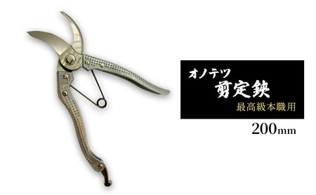 剪定鋏 オノテツ 本職用 三日月型 アルミ柄 剪定鋏【200mm】