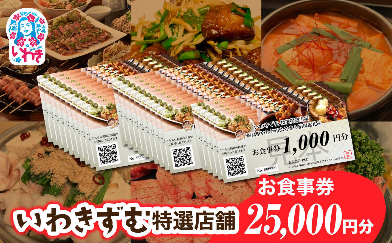 [いわき市内　共通お食事利用券]いわきずむ特選店舗　お食事券25,000円分 | いわき市 飲食店 特選店舗 お食事券 25000円分 クーポン 提携店 グルメチケット いわきずむ 掲載店舗 新規掲載 ランチ ディナー 宴会コース 飲み放題 海鮮 和食 居酒屋 焼肉 カフェ | PS001-25s