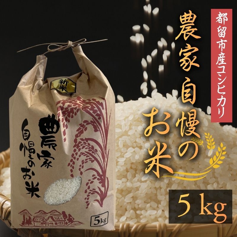 【ふるさと納税】令和7年産　都留市産コシヒカリ（5kg） ｜こしひかり お米 ふっくら もちもち まごころ育ち　精米済　国産米　農家直送　数量限定　新米