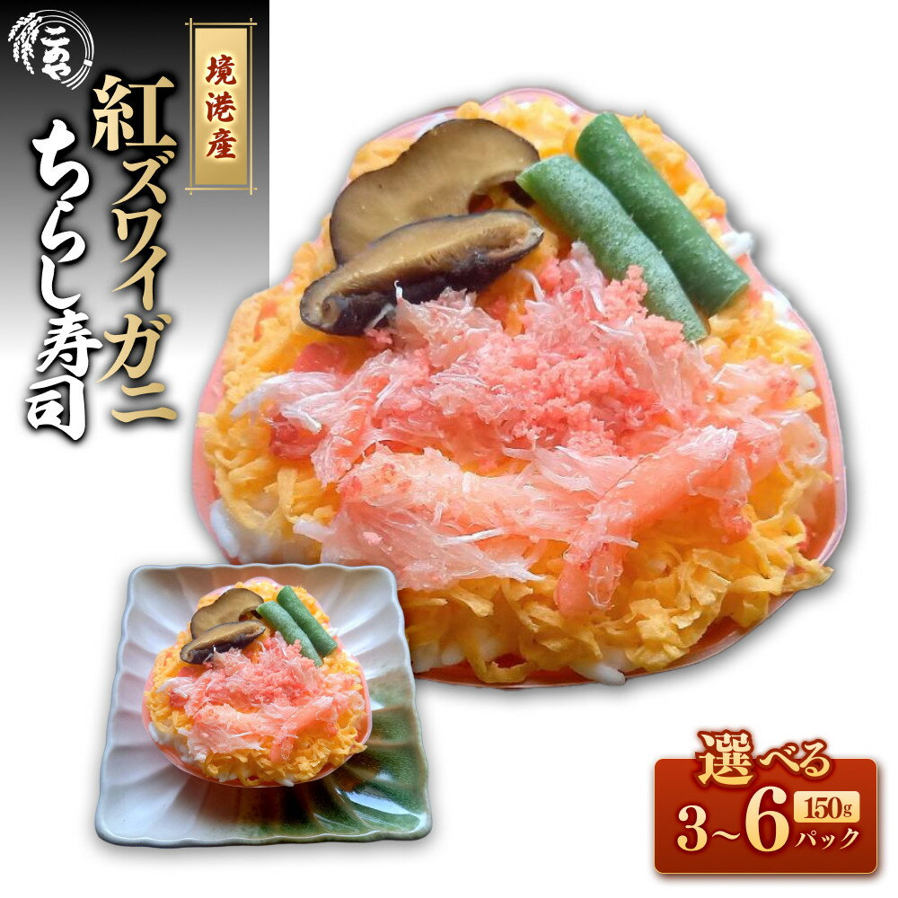 【ふるさと納税】＜個数が選べる＞「境港産」紅ズワイガニのちらし寿司(3P～6P) | ちらし寿司 カニちらし 蟹寿司 紅ズワイガニ 紅ズワイガニ寿司 海鮮寿司 海鮮丼 海鮮 魚介 魚介類