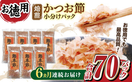 【6回定期便】土佐の鰹節屋 鰹本節パックお徳用 (約3g×10パック入り) × 7袋 【森田鰹節株式会社】[ATBD032]
