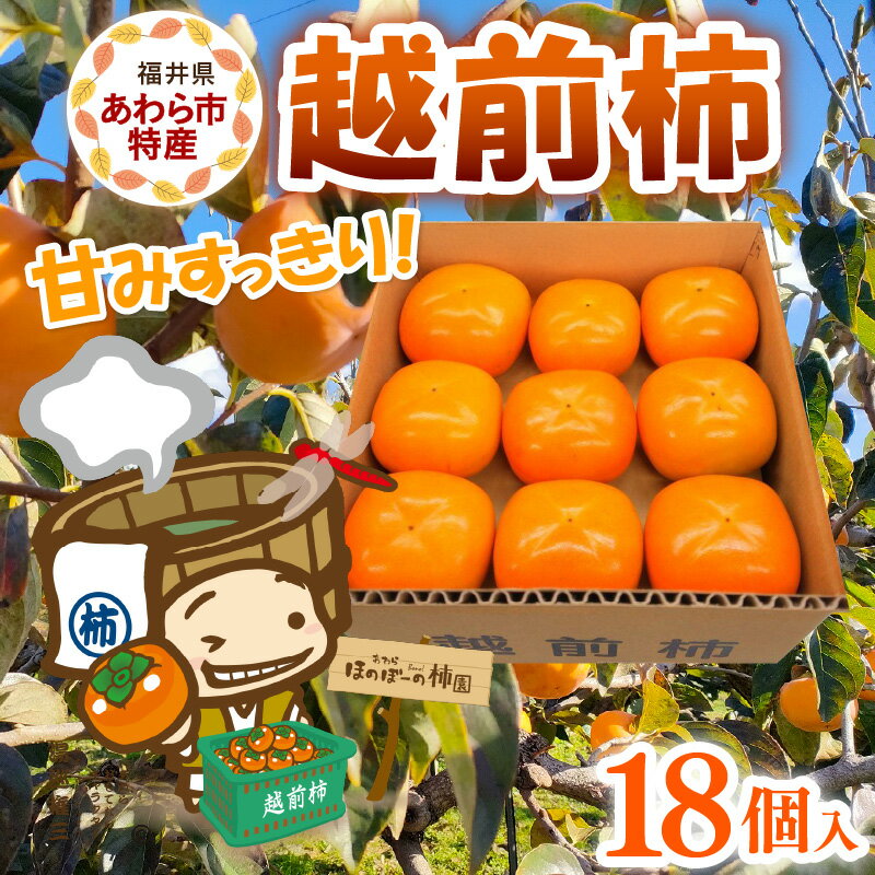【ふるさと納税】【先行予約】厳選！種なし！スッキリ甘みの越前柿 18個入 ／ 果物 フルーツ かき 種なし 産地直送 期間限定 ※2025年10月下旬以降順次発送