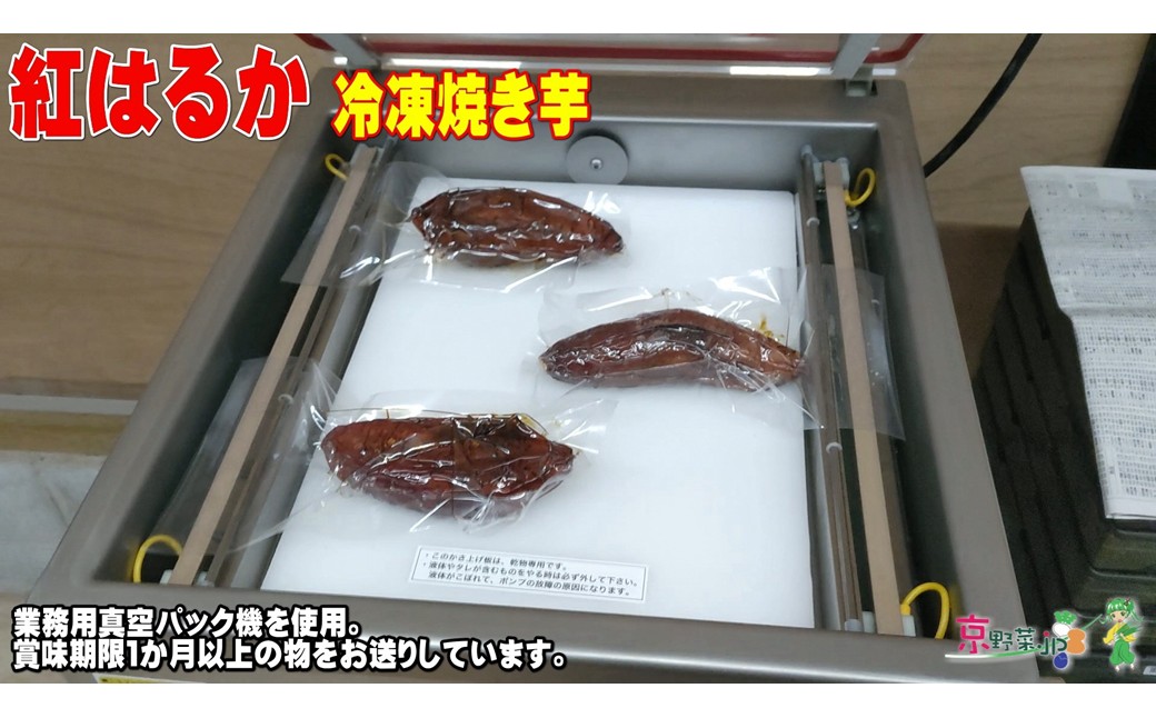 冷凍焼き芋 紅はるか（京都産） 2.2kg入 個包装真空パック
