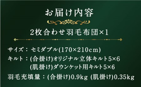 【セミダブル】【プレミアム】 二枚合わせ 羽毛布団 マザーグースダウン95％ ダウンパワー440dp以上 [JDH092]  布団 ふとん 羽毛布団 ダウンケット 冬布団 掛け布団 掛布団 掛けふとん