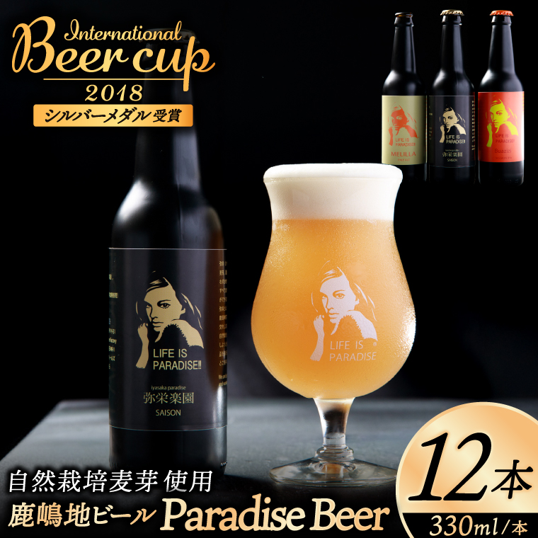 International　Beer　Cup2018　シルバーメダル受賞鹿嶋地ビール　12本セット（自然栽培麦芽使用）【自然栽培 麦芽 茨城県 ランダム おまかせ ベルジャン ホワイト セッション IPA ペール ダーク 酒粕 ホワイト ラガー セゾン エール 鹿島神宮  お酒 ビール】（KW-11）