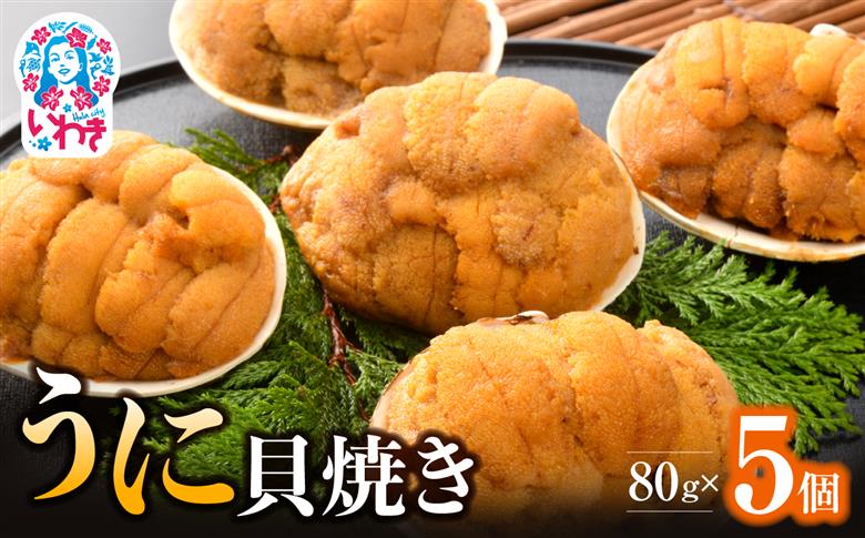 いわき加工の馬目商店うに貝焼き　5個入